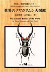 世界のクワガタムシ大図鑑 旧版 表紙
