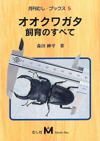 オオクワガタ飼育のすべて 表紙